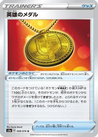Hero's Medal - 068/076 (068/076) (Japanese) - S3a Legendary Heartbeat
