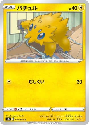 Joltik (018/076) (Japanese) - S3a Legendary Heartbeat