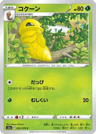 Kakuna (002/076) (Japanese) - S3a Legendary Heartbeat