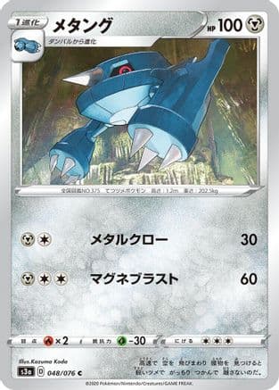Metang (048/076) (Japanese) - S3a Legendary Heartbeat