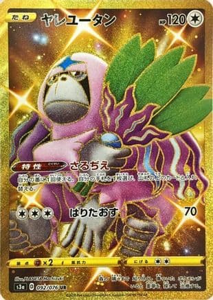 Oranguru (092/076) (Japanese) - S3a Legendary Heartbeat Holofoil