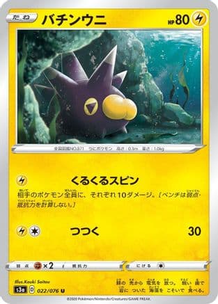 Pincurchin (022/076) (Japanese) - S3a Legendary Heartbeat