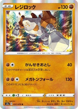 Regirock (037/076) (Japanese) - S3a Legendary Heartbeat Holofoil