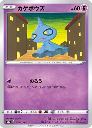 Shuppet (026/076) (Japanese) - S3a Legendary Heartbeat