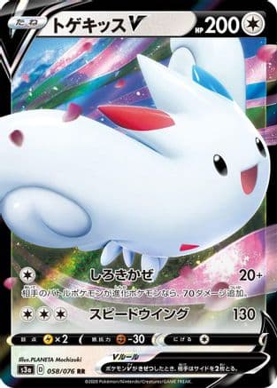 Togekiss V - 058/076 (058/076) (Japanese) - S3a Legendary Heartbeat Holofoil