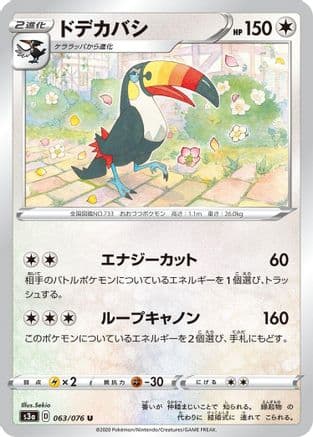 Toucannon (063/076) (Japanese) - S3a Legendary Heartbeat
