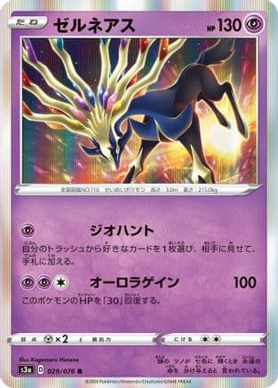 Xerneas (029/076) (Japanese) - S3a Legendary Heartbeat Holofoil