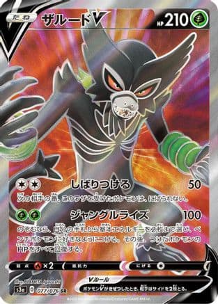 Zarude V - 077/076 (Japanese) - S3a Legendary Heartbeat Holofoil