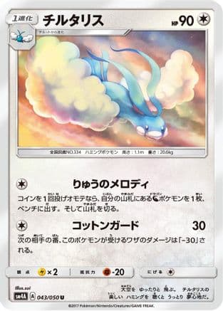 Altaria (Japanese) - SM4A Ultradimensional Beasts