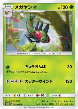 Yanmega (Japanese) - SM5S Ultra Sun