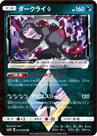 Darkrai Prism Star (031/066) (Japanese) - SM5S Ultra Sun Holofoil