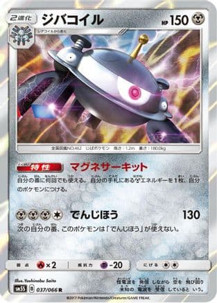 Magnezone (037/066) (Japanese) - SM5S Ultra Sun Holofoil