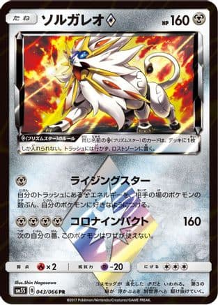 Solgaleo Prism Star (043/066) (Japanese) - SM5S Ultra Sun Holofoil