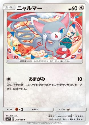 Glameow (Japanese) - SM5S Ultra Sun