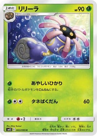 Lileep (003/095) (Japanese) - SM12 Alter Genesis