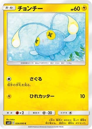 Chinchou (026/095) (Japanese) - SM12 Alter Genesis