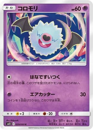 Woobat (029/095) (Japanese) - SM12 Alter Genesis