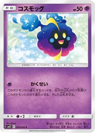 Cosmog - 036/095 (036/095) (Japanese) - SM12 Alter Genesis