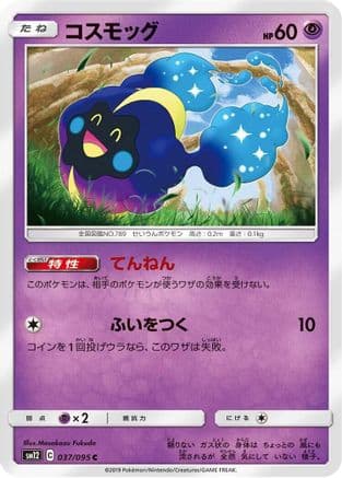 Cosmog - 037/095 (037/095) (Japanese) - SM12 Alter Genesis