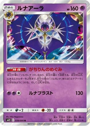 Lunala (039/095) (Japanese) - SM12 Alter Genesis Holofoil