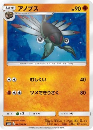Anorith (045/095) (Japanese) - SM12 Alter Genesis