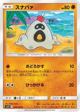 Sandygast (049/095) (Japanese) - SM12 Alter Genesis