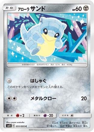 Alolan Sandshrew (051/095) (Japanese) - SM12 Alter Genesis