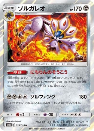 Solgaleo (055/095) (Japanese) - SM12 Alter Genesis Holofoil