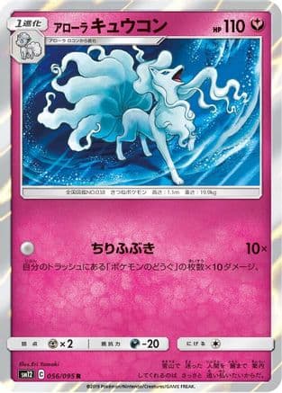 Alolan Ninetales (056/095) (Japanese) - SM12 Alter Genesis Holofoil
