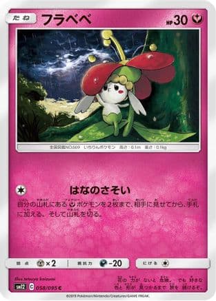 Flabebe - 058/095 (058/095) (Japanese) - SM12 Alter Genesis