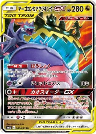 Naganadel & Guzzlord GX - 066/095 (066/095) (Japanese) - SM12 Alter Genesis Holofoil