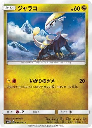 Jangmo-o - 068/095 (068/095) (Japanese) - SM12 Alter Genesis