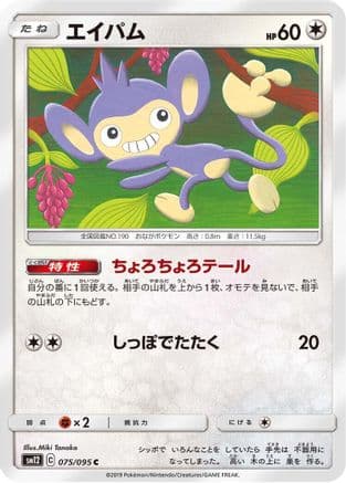 Aipom (075/095) (Japanese) - SM12 Alter Genesis