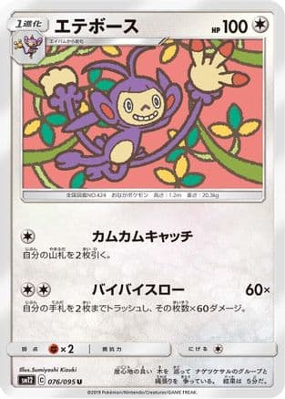 Ambipom (076/095) (Japanese) - SM12 Alter Genesis