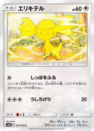 Helioptile (081/095) (Japanese) - SM12 Alter Genesis