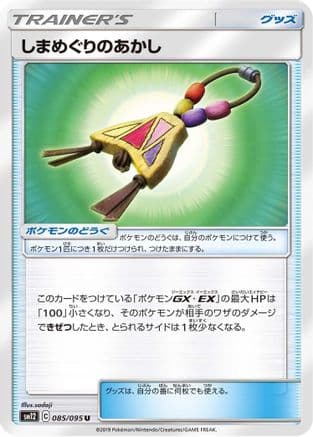 Island Challenge Amulet - 085/095 (085/095) (Japanese) - SM12 Alter Genesis