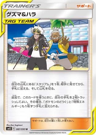 Guzma & Hala - 087/095 (087/095) (Japanese) - SM12 Alter Genesis