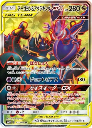 Naganadel & Guzzlord - 101/095 (101/095) (Japanese) - SM12 Alter Genesis Holofoil