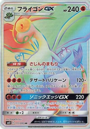 Flygon GX - 111/095 (111/095) (Japanese) - SM12 Alter Genesis Holofoil