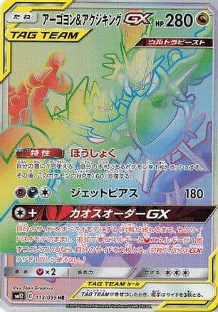 Naganadel & Guzzlord - 113/095 (113/095) (Japanese) - SM12 Alter Genesis Holofoil