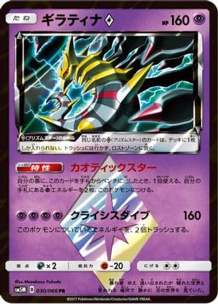 Giratina Prism Star (030/066) (Japanese) - SM5M Ultra Moon Holofoil