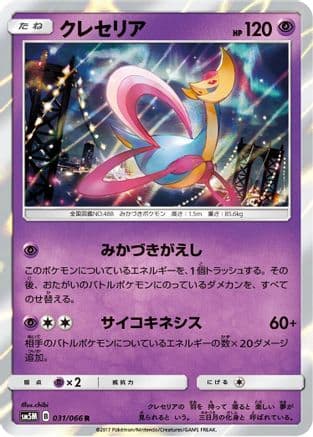Cresselia (031/066) (Japanese) - SM5M Ultra Moon Holofoil