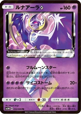 Lunala Prism Star (032/066) (Japanese) - SM5M Ultra Moon Holofoil