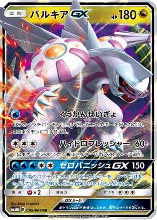 Palkia GX - 045/066 (045/066) (Japanese) - SM5M Ultra Moon Holofoil