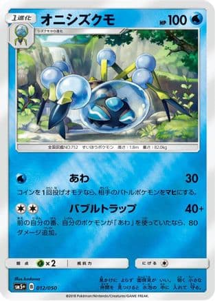 Araquanid (012/050) (Japanese) - SM5 Ultra Force Holofoil