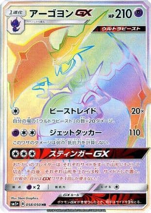 Naganadel GX - 058/050 (058/050) (Japanese) - SM5 Ultra Force Holofoil