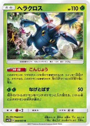 Heracross (004/051) (Japanese) - SM3H To Have Seen the Battle Rainbow
