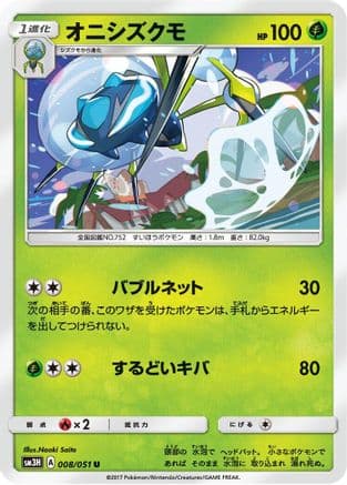 Araquanid (008/051) (Japanese) - SM3H To Have Seen the Battle Rainbow