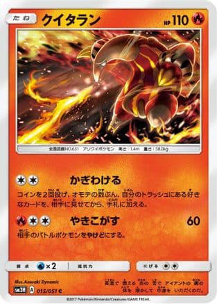 Heatmor (015/051) (Japanese) - SM3H To Have Seen the Battle Rainbow