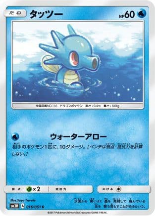 Horsea (016/051) (Japanese) - SM3H To Have Seen the Battle Rainbow